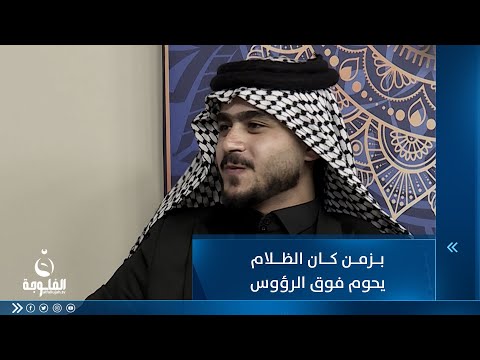 شاهد بالفيديو.. بزمن كان الظلام يحوم فوق الرؤوس .. للشاعر أحمد البهادلي