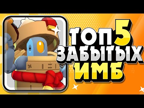 БРАВЛ СТАРС ТОП5 ЗАБЫТЫХ ИМБ!