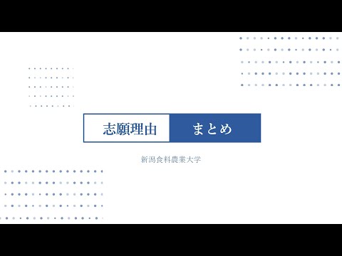 志願理由まとめ