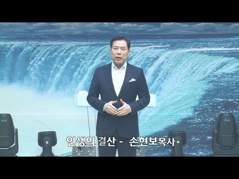 [2020-12-27] 주일2부예배 손현보목사: 인생의 결산 (마25장14절~30절)