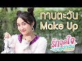 HOW TO เปลี่ยนลุค ลดอายุ Inspired By ทานตะวัน รั