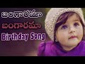 Bangarama Bangarama Birthday Song Telugu Birthday Song Best Birthday Song Singer Vinayak