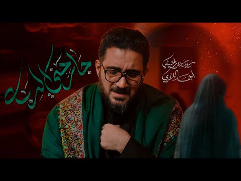 جارحني الربة | سيد سلام الحسيني