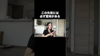 「失恋から立ち直る人」は、別れをこう捉える！#恋愛 #失恋 #恋愛相談 #人間関係