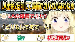LA出発2日前にして準備がガバガバなわため【ホロライブ/角巻わため/切り抜き】