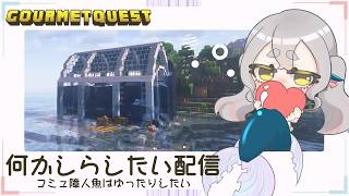 【#minecraft 】コミュ障人魚はゆったり色々したい！【#グルメクエスト 】