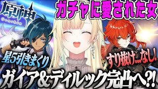 【藍沢エマ】原神ガチャに愛されたオタク、神引きしまくりディルックとガイア完凸へ...【ディルガイ、豪運、ぶいすぽ】