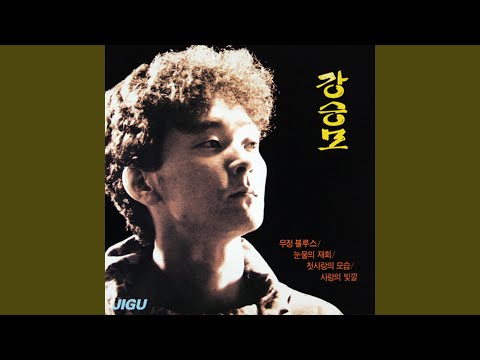 강승모 - 무정 부르스