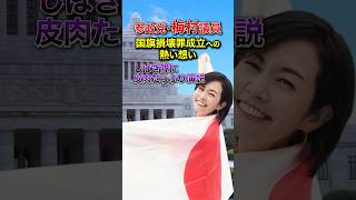 梅村みずほ議員国旗損壊罪成立への熱い想い！しばき隊に皮肉たっぷり　 #参政党 #国旗 #街頭演説