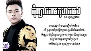 បទ កុំព្យាយាមកុហមបង ច្រៀងដោយ ឆន សុវណ្ណរាជ