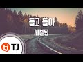 [TJ노래방] 돌고돌아 - 세븐틴 / TJ Karaoke