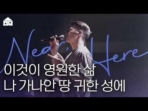 이것이 영원한 삶 | 나 가나안 땅 귀한 성에 | 잔치공동체 | Near, Here