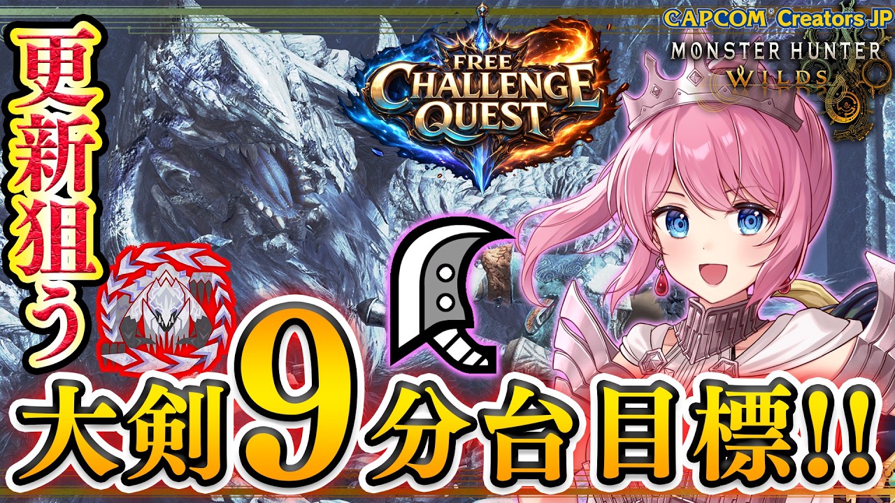 【タイム更新狙い】フリチャレ王アルベドを大剣ソロで9分30秒台目指します！！🔥ランキング残れる、、?【モンハンワイルズ】