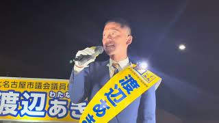 2026.4.18 北名古屋市議会議員選挙　国民民主党　渡辺あきら　マイク納め@西春駅
