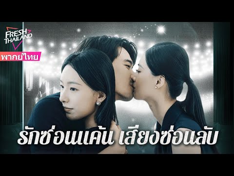 【พากย์ไทย】รักซ่อนแค้น เสียงซ่อนลับ | ภรรยาหูหนวกถูกสามีและน้องสาวหักหลัง—เธอจะเอาคืนอย่างไร?