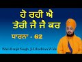 Ho Rahi Ae Teri Jai Jai Kaar ਹੋ ਰਹੀ ਐ ਤੇਰੀ ਜੈ ਜੈ ਕਾਰ Bhai Ranjit S