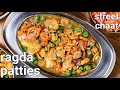 street style ragda pattice chaat recipe | chatpata aloo tikki ragda chaat - mumbai street style