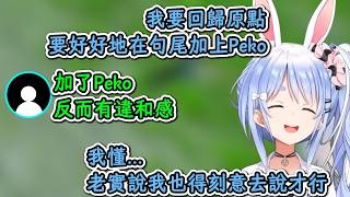 想取回原本可愛聲線族長 & 久違地peko語尾【兔田佩克拉】【hololive中文精華】【ホロライブ切り抜き】【中日字幕|附單字解釋】