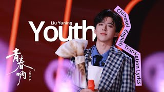 Download lagu 青春呐(Youth)-刘宇宁(Liu Yuning) Chinese/English Translation Lyrics 动态歌词 Pure Version mp3