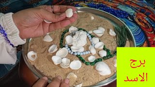 برج الاسد 🎀توقيع اوراق ✍️ مكالمه واعتذار 💞 مولود جديد 💯 راجع يتوددلك 👌