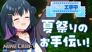 【Minecraft】にじ夏祭りのお手伝いをするお手伝い係さん🌻  ̖́【にじさんじ/山神カルタ】