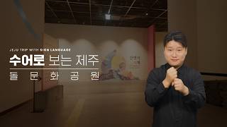 돌문화공원 - 설문대할망전시관-상설3,4관(신화)