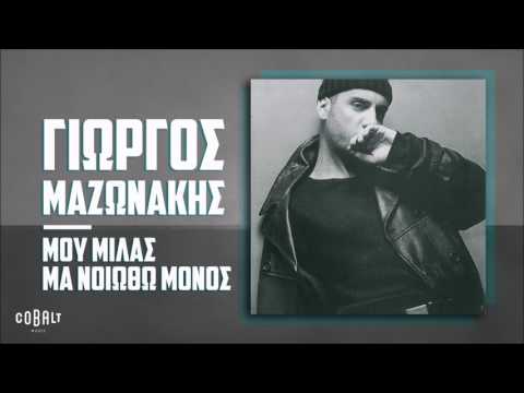 Video thumbnail for Μου μιλάς μα νοιώθω μόνος (Mou milas ma noiotho monos)