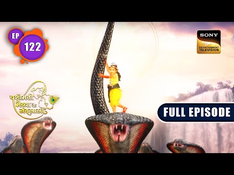 Krishna Fights Kaliya | Yashomati Maiyaa Ke Nandlala - Ep 122 | Full Episode | 24 Nov 2022