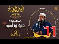 11- ذو المَشَقَّـة: عُتْبَةُ  بْنُ  أُسَيد | أُسْــد الغــابة | #الشيخ_سمير_مصطفي