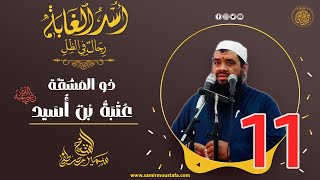 11- ذو المَشَقَّـة: عُتْبَةُ  بْنُ  أُسَيد | أُسْــد الغــابة | #الشيخ_سمير_مصطفي image