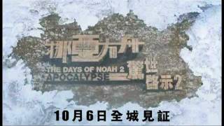 挪亞方舟驚世啟示2電影劇照1