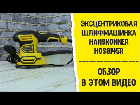 Эксцентриковая шлифовальная машина Hanskonner HOS8145R