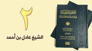 ٢. العقود الذهبية - الجزء الأول، من ٢٣ إلى ٣٦ص – الشيخ عادل بن أحمد image