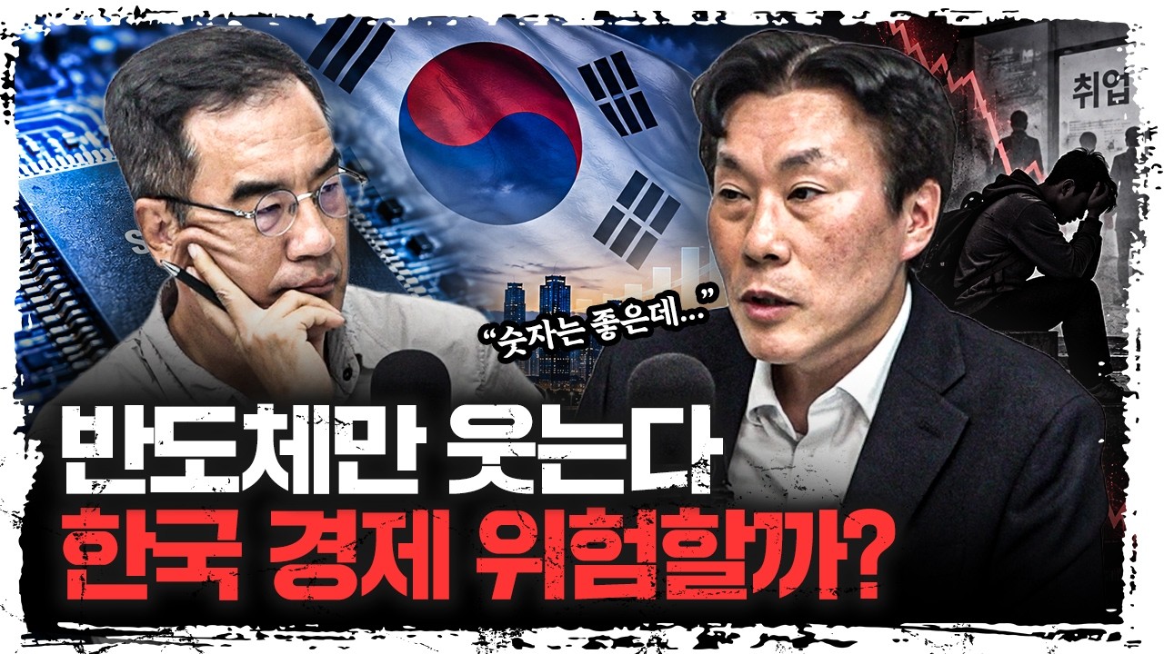 반도체는 잘 나가는데, 한국 경제가 더 불안해진 이유 l 조영무 NH금융연구소 소장 [신과대화]