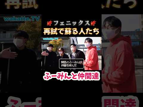 【ふーみんって呼ばないでください】関西医科大学のふーみんにあるあるを聞いてみた【wakatte.TV切り抜き】#wakattetv #関西医科大学 #医学部 #再試験 #あるある