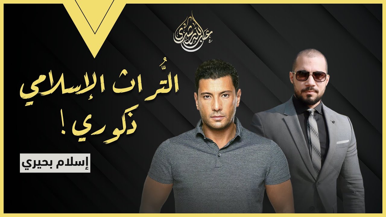 إسلام بحيري و الفقه الذكوري