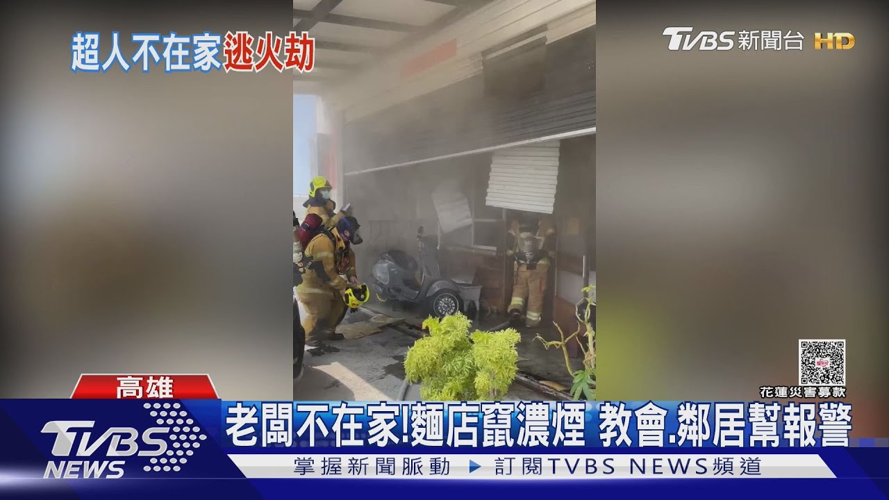 剛到花蓮當鏟子超人！　1hr後「麵店起火」　老闆趕回高雄