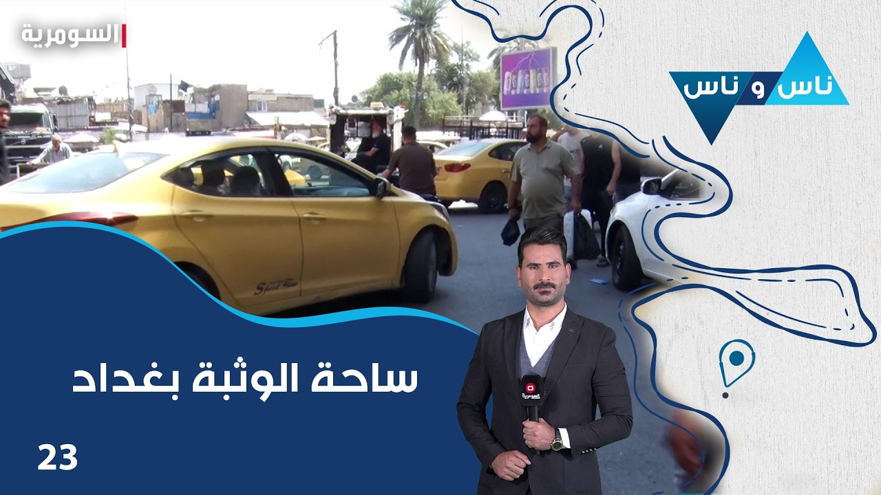 فيديو | ساحة الوثبة بغداد - ناس وناس م٩ - الحلقة ٢٣