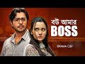 বউ আমার বস | Wife is the BOSS | Apurba | Sabila Nur | New Bangla Natok 2023