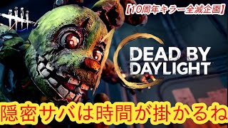 【DBD10周年お祝い全滅企画】隠密サバは時間が掛かるね【アニマトロニック】