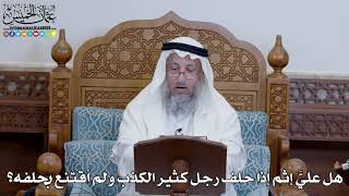 1369 - هل عليَّ إثم إذا حلف رجل كثير الكذب ولم أقتنع بحلفه؟ - عثمان الخميس