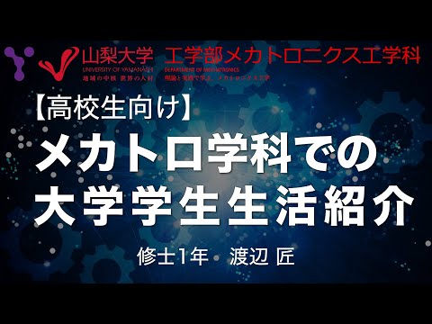 メカトロニクス工学科 【チャプター付き】高校生必見！理系大学生の生活ってどうなの？大学生によるメカトロニクス工学科/コース 学生生活紹介【ロボット系研究室編】