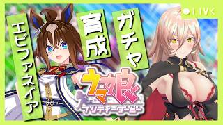 【ウマ娘プリティーダービー】解放と爆発 ～エピファネイア ガチャ＆育成～ 【ニュイ・ソシエール/にじさんじ】