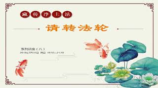 藏传净土法系列讲座 >> 请转 答疑