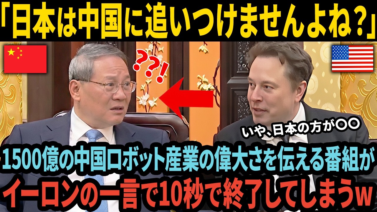 「これが本当の中国の姿です」日本を見下す中国人No1教授が顔面蒼白…イーロン・マスクが思わず漏らした日中の差とは？【海外の反応】