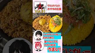 【マチアソビvol 31グルメハント】おすすめのキーマカレーを紹介するセツナケイスケと興奮するラグナ＝ローゼン #Shorts