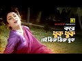 Kore Dhuk Dhuk করে ধুক ধুক Salman Shah Shabnur Runa Laila Tumi Amar