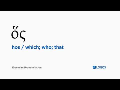 How to pronounce Hos in Biblical Greek - (ὅς / which; who; that)