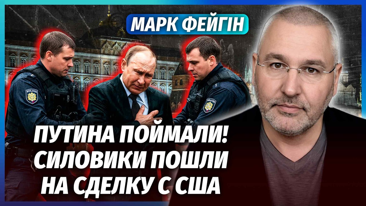 🔴ФЕЙГІН: У Кремлі БУНТ! Навіть ЯСТРУБИ ПІШЛИ ПРОТИ ПУТІНА. Фінал війни ДО НО?