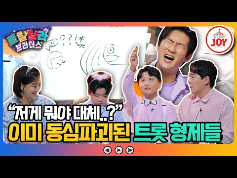 [트랄랄라브라더스]힌트 요정들의 그림을 맞추기엔 너무 어른이 되어버린 트롯 어르신들(230823 방송)